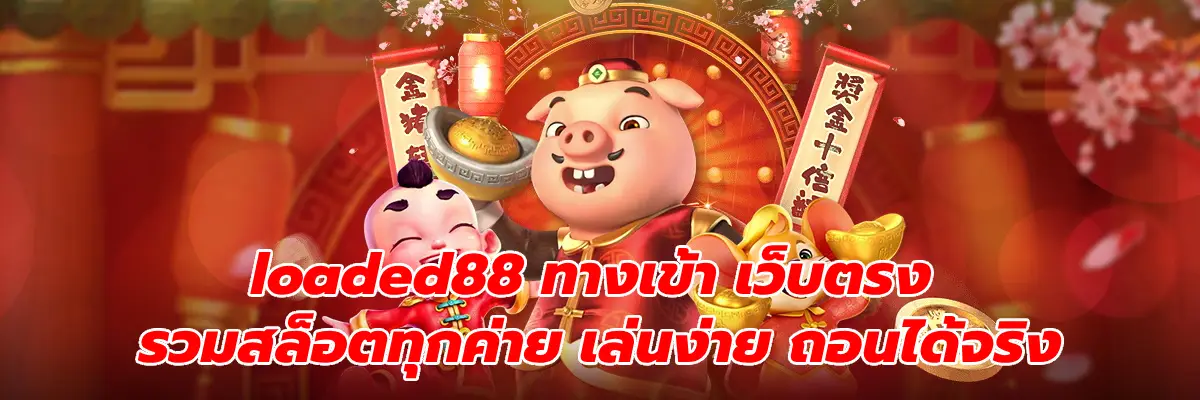 loaded88 ทางเข้า
