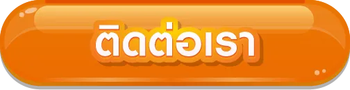 ติดต่อเรา